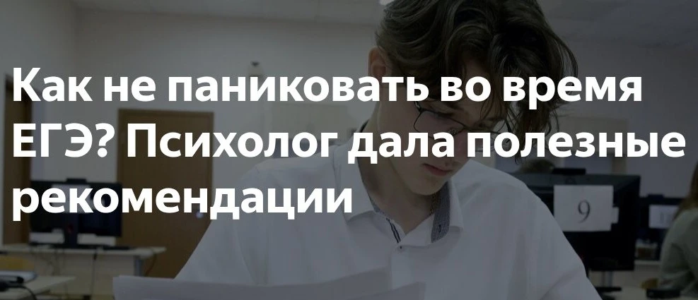 Как не паниковать во время ЕГЭ? Психолог дала полезные рекомендации
