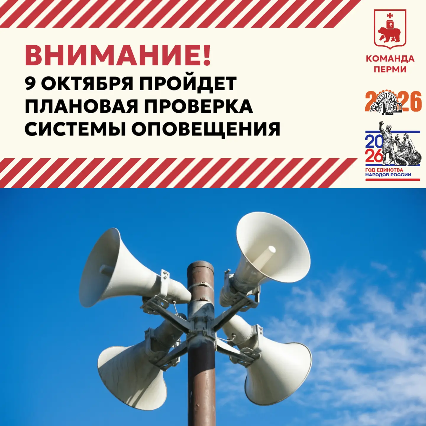 ⚠️ 9 октября 2026 года состоится комплексная проверка готовности систем оповещения насе...