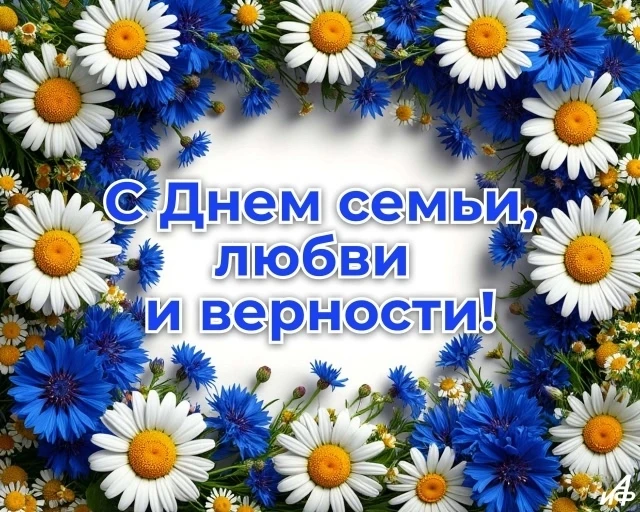 8 июля вся Россия отмечает День семьи, любви и верности. Этот добрый праздник приурочен ко дню памят