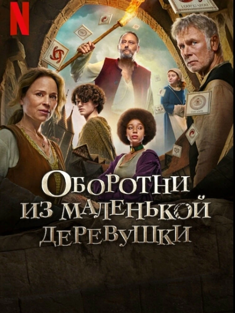 Оборотни из маленькой деревушки (2024)