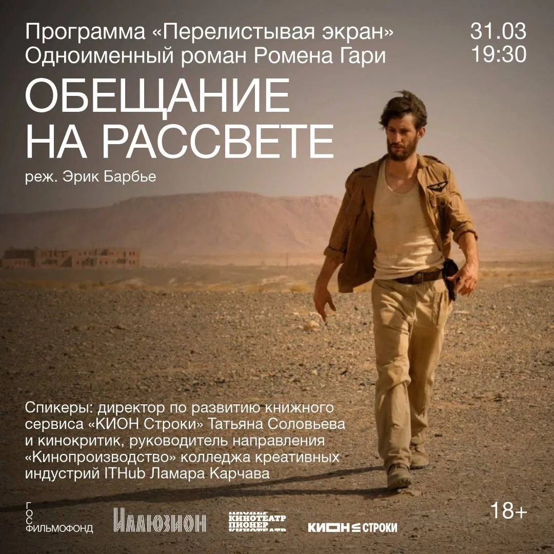 До новой главы кинокнижного клуба — неделя!  31 марта в 19:30 цикл «Перелистывая экран» пополнится п