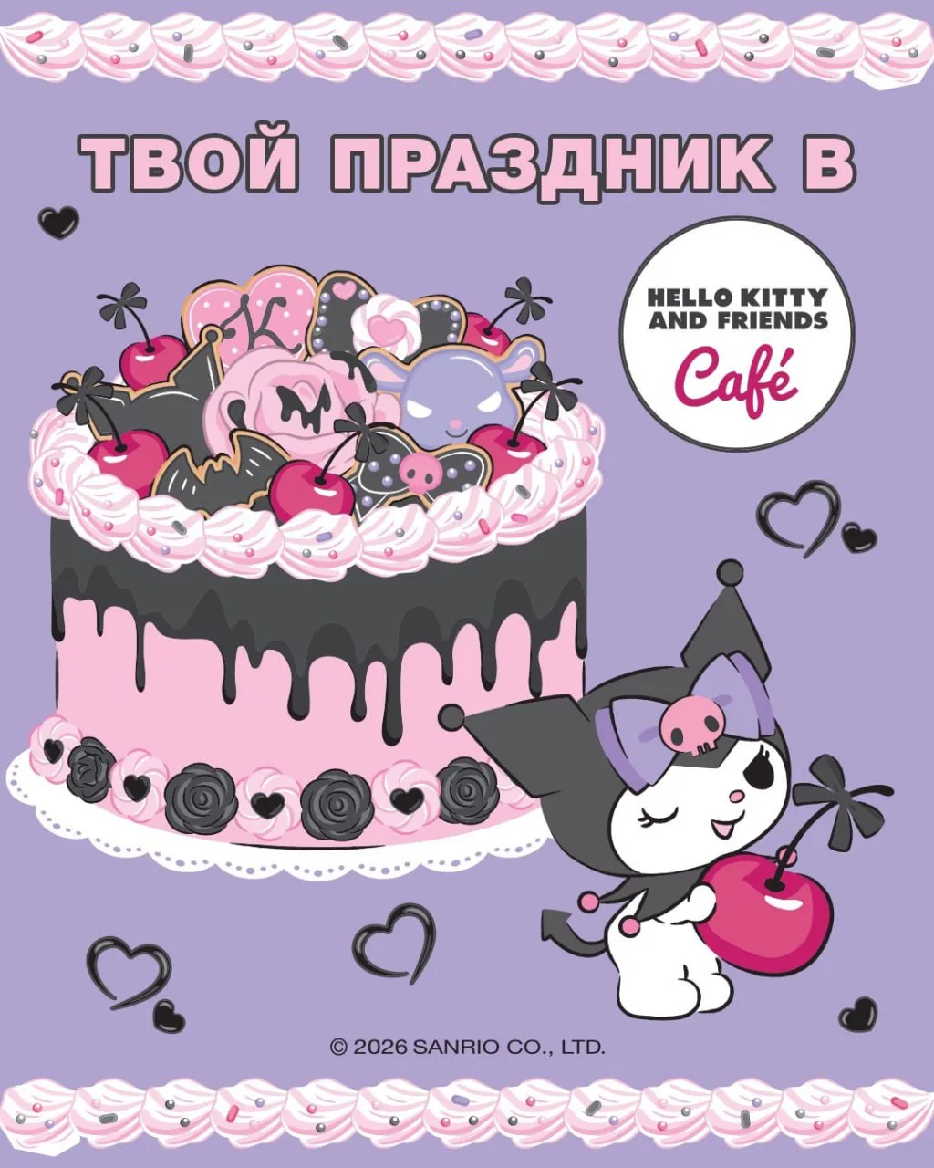 Самое приятное в празднике — это когда ни о чём не нужно переживать 💖
Собирайте друзей, задувайте с
