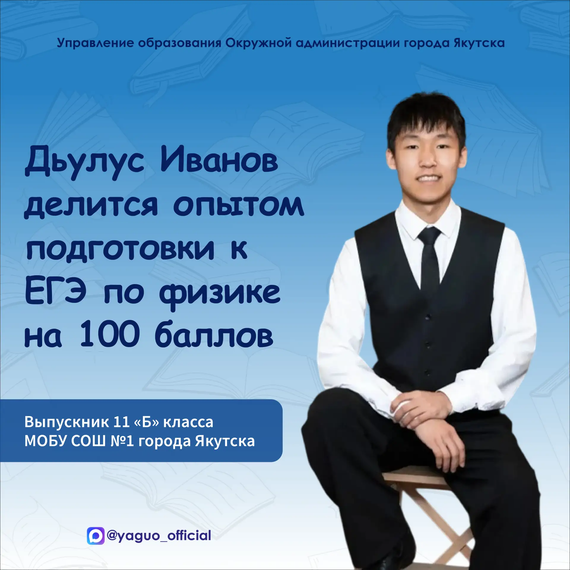Дьулус Иванов делится опытом подготовки к ЕГЭ по физике на 100 баллов