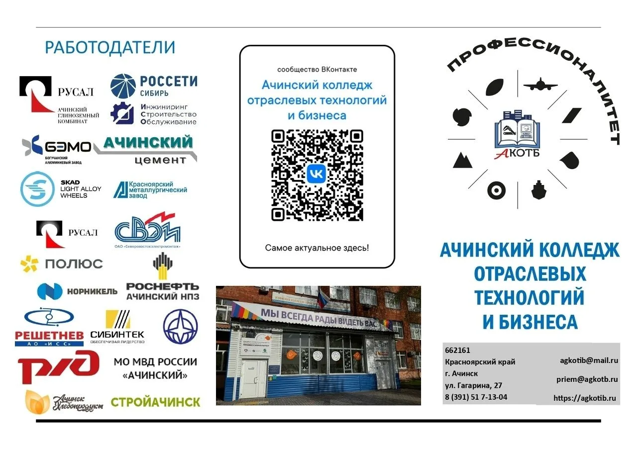 Ачинский колледж отраслевых технологий и бизнеса приглашает выпускников 9 и 11 классов! Приемная ком