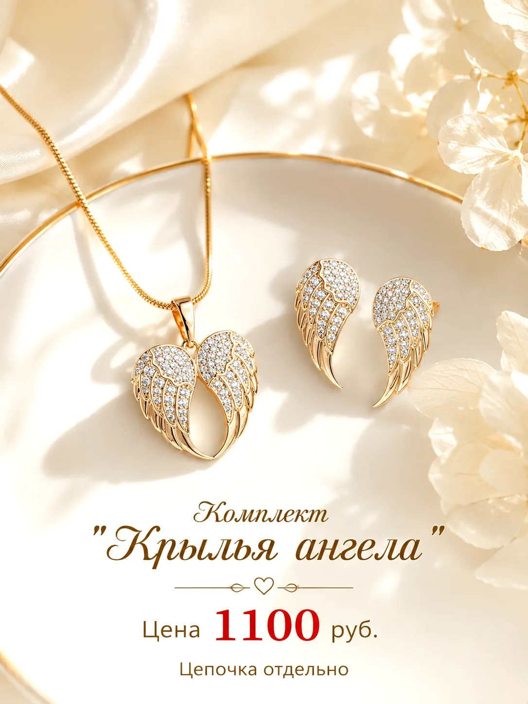 🌟Интересный дуэт "Крылья ангела": кулон+ пусеты 2,3 см
〰Цепочка отдельно 
〰Цена 1100 руб.  

✨Для з