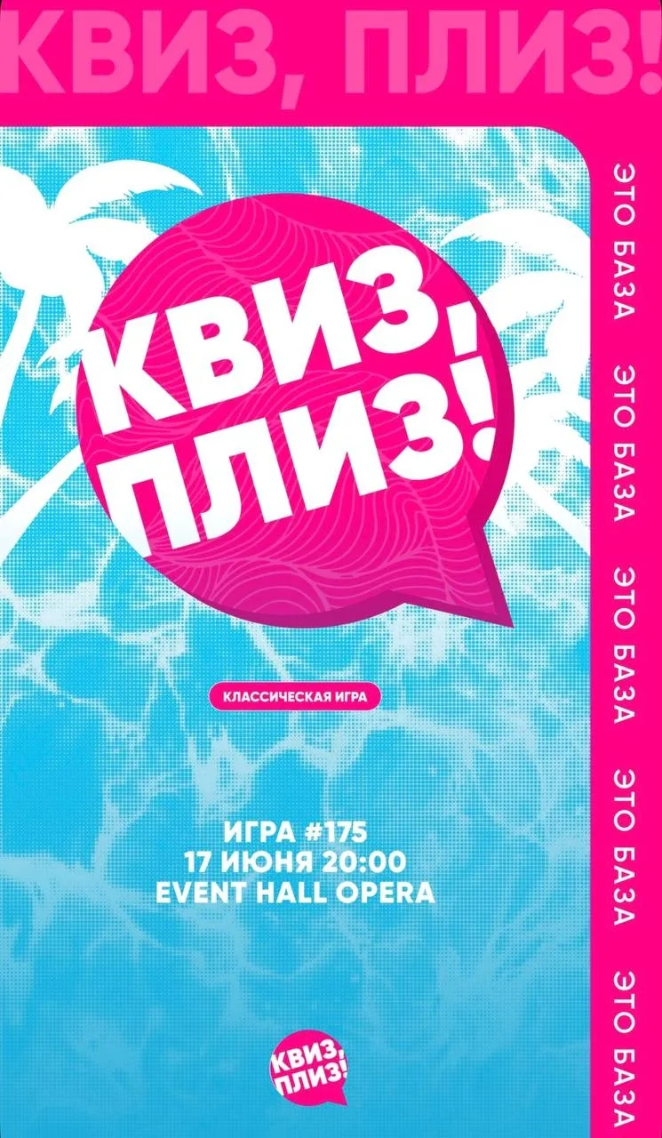 🗓️ Среда, 17 июня 🕓 20:00 

📍«Опера» (Первостроителей 31А)

Классическая игра «Квиз, плиз» (18+) 