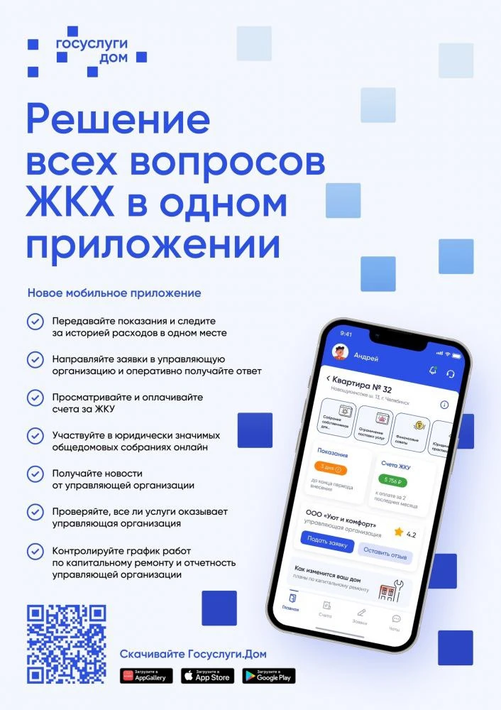 Мобильное приложение «Госуслуги. Дом» является мобильной версией государственной информ...