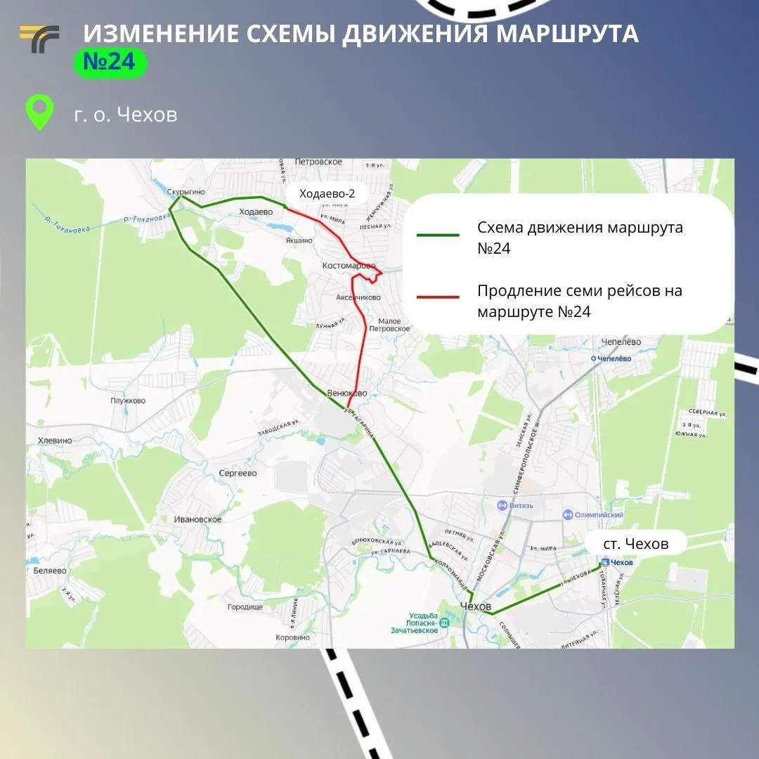 Для жителей Чехова изменили транспортную работу на маршруте №24 "Чехов – Ходаево".

➡️ Теперь на мар