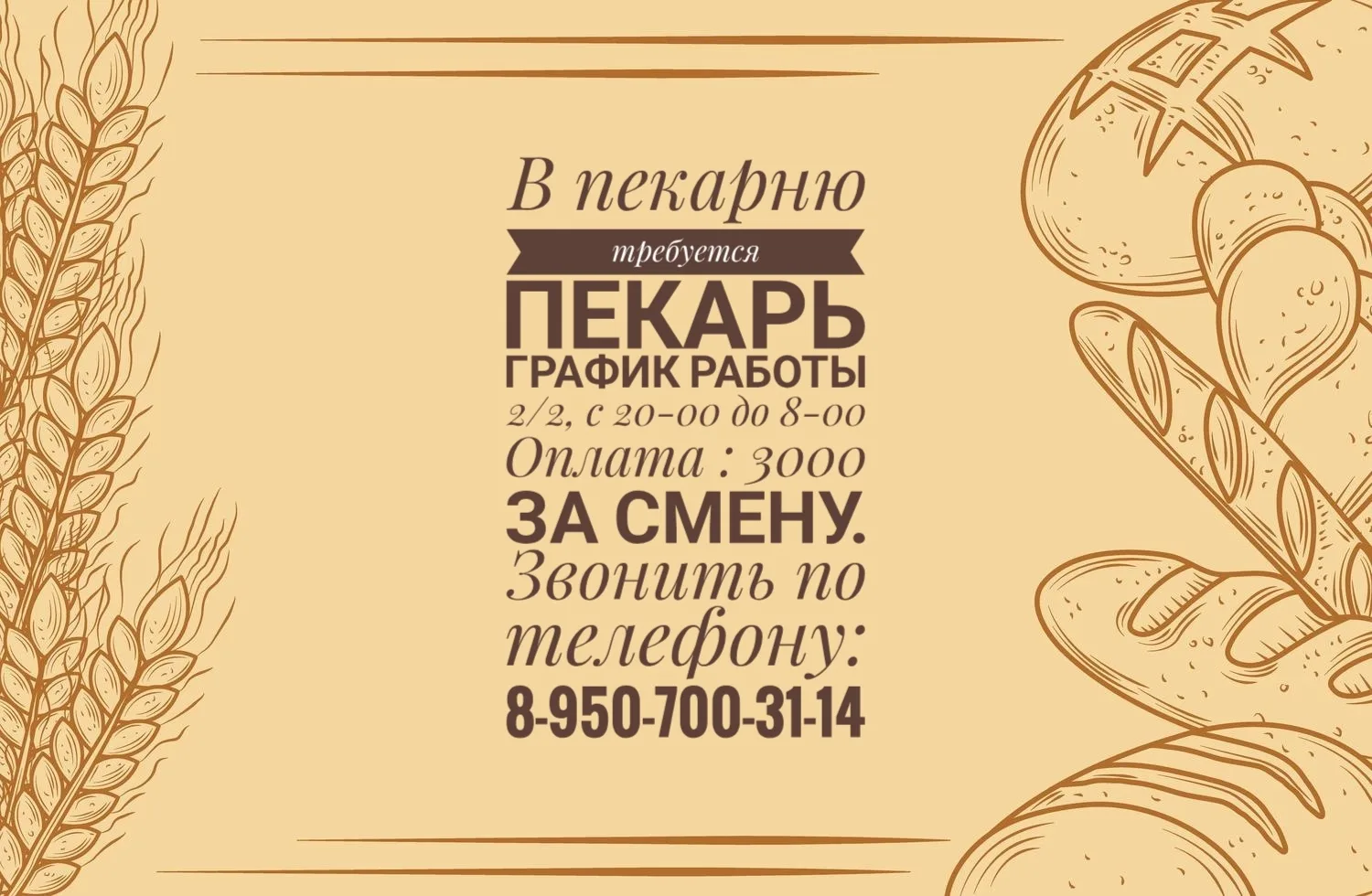 В пекарню требуется ПЕКАРЬ
ГРАФИК РАБОТЫ 2/2, С 20-00 до 8-00
Оплата: 3000 ЗА СМЕНУ.
Звонить по теле