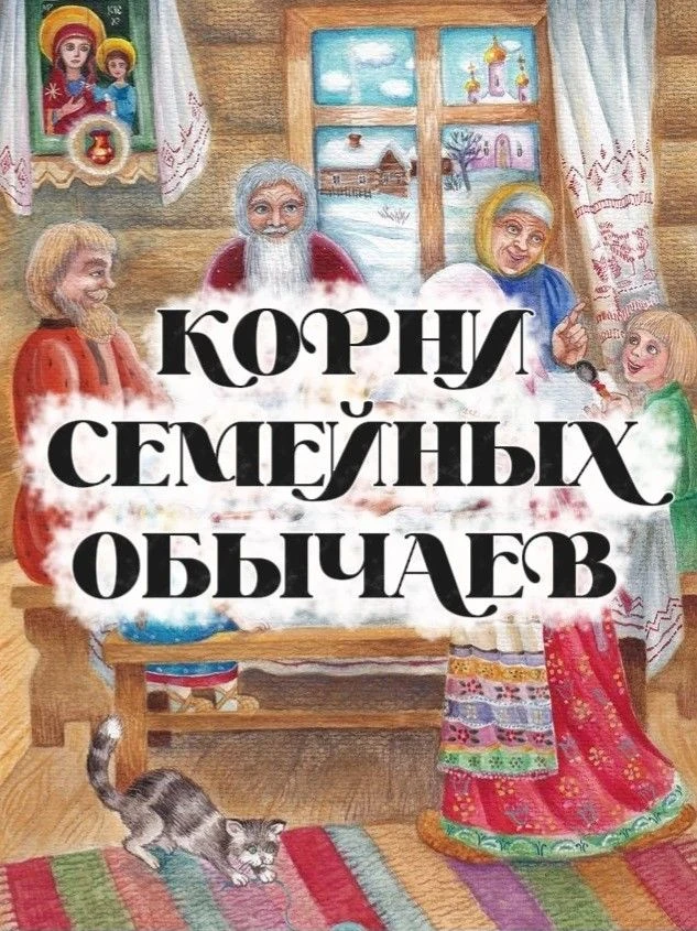 🎉 КОРНИ СЕМЕЙНЫХ ОБЫЧАЕВ 🎉