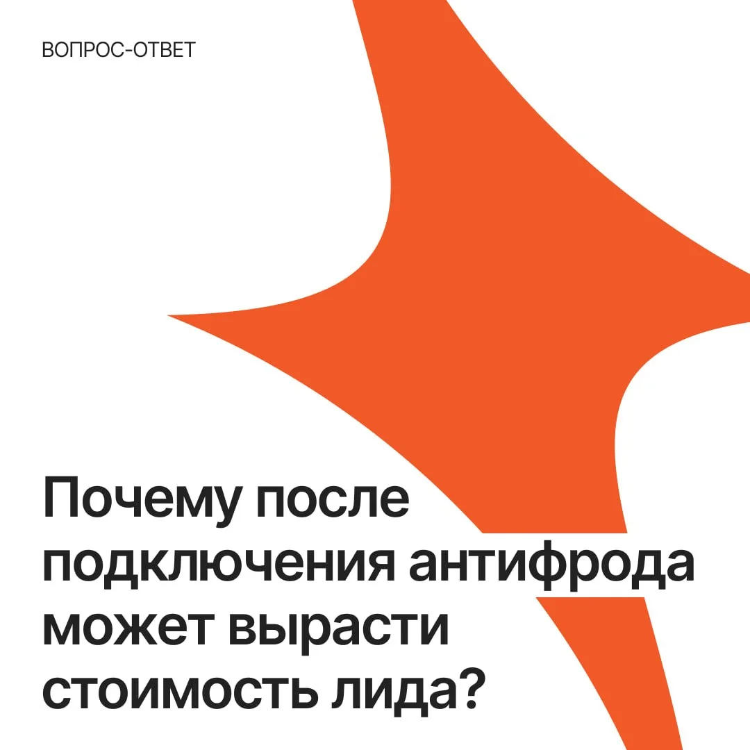 Почему после подключения антифрода может вырасти стоимость лида?

Рост стоимости лида (CPL) после по