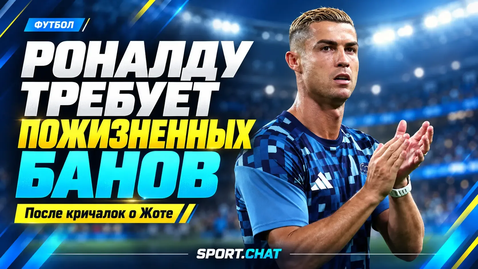 Роналду призвал пожизненно банить фанатов после кричалок о Диогу Жоте в адрес Рубена Не...