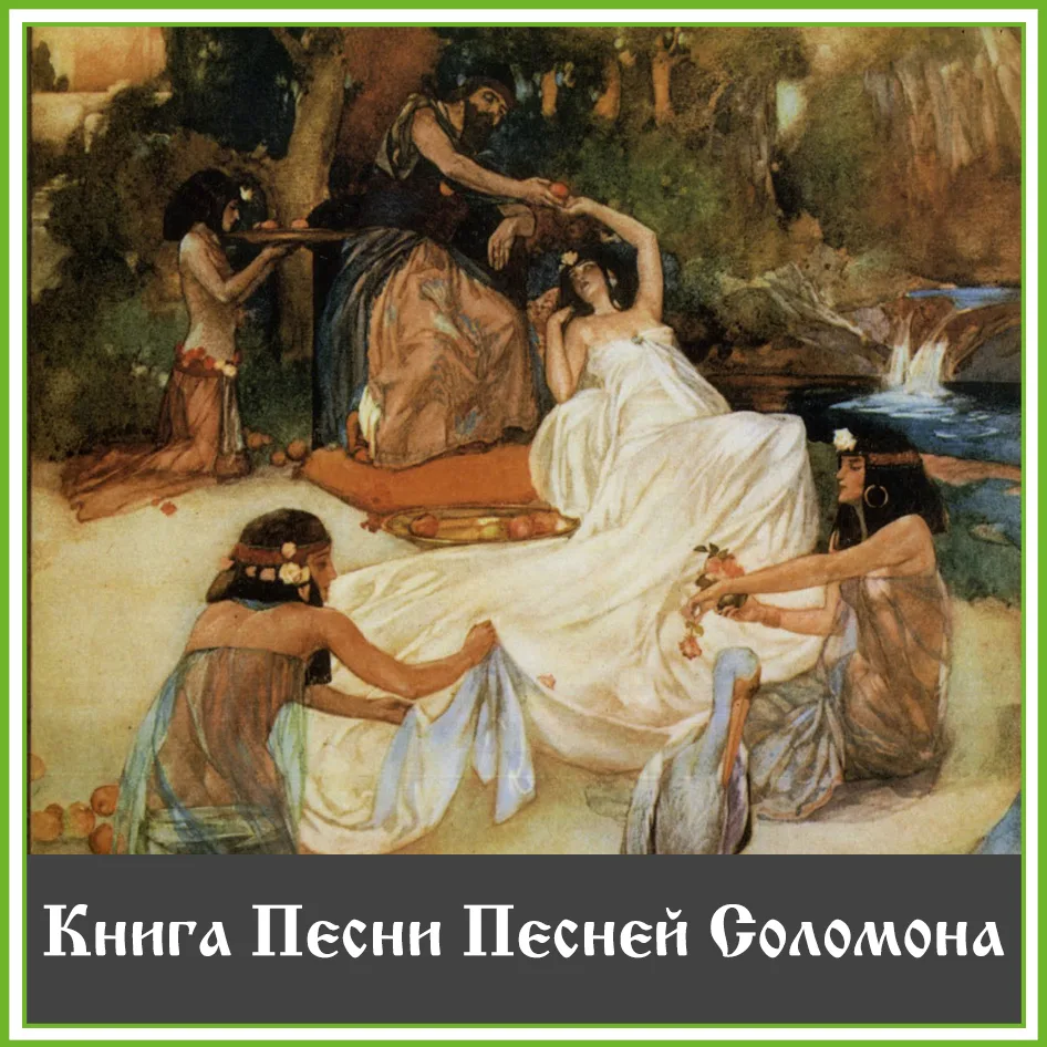ПЕСНЯ ПЕСНЕЙ СОЛОМОНА (ч.3): ДЕЙСТВУЮЩИЕ ЛИЦА И СЮЖЕТ