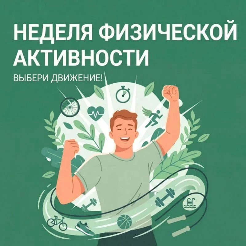 С 8 по 14 июня в России проходит Неделя информирования о важности физической активности

Цель недели
