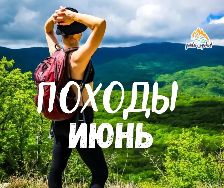 Анонс путешествий в июне☀️