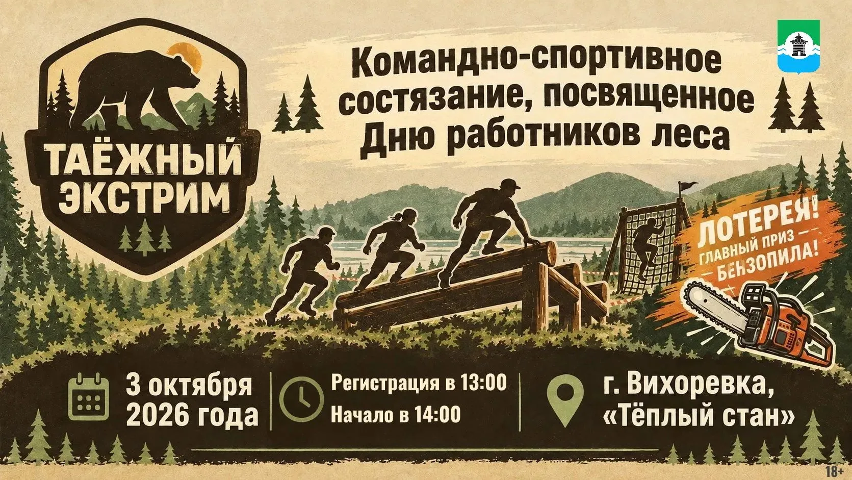 Снова в Братском районе - спортивные состязания «Таёжный экстрим»💪🌲