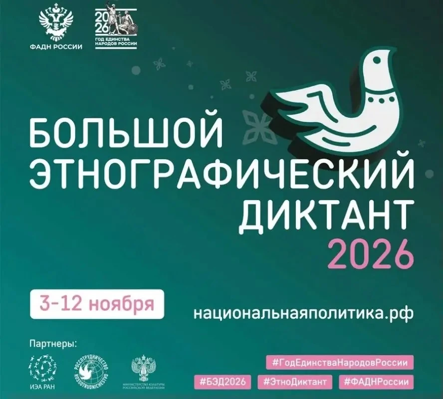 🗺️Большой этнографический диктант 2026!