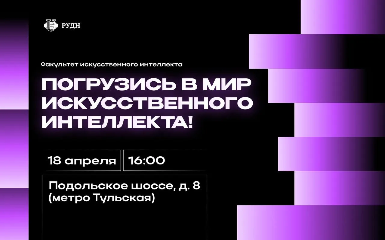 🤖 Факультет искусственного интеллекта РУДН ждёт тебя на День открытых дверей  Хочешь разобраться, ка