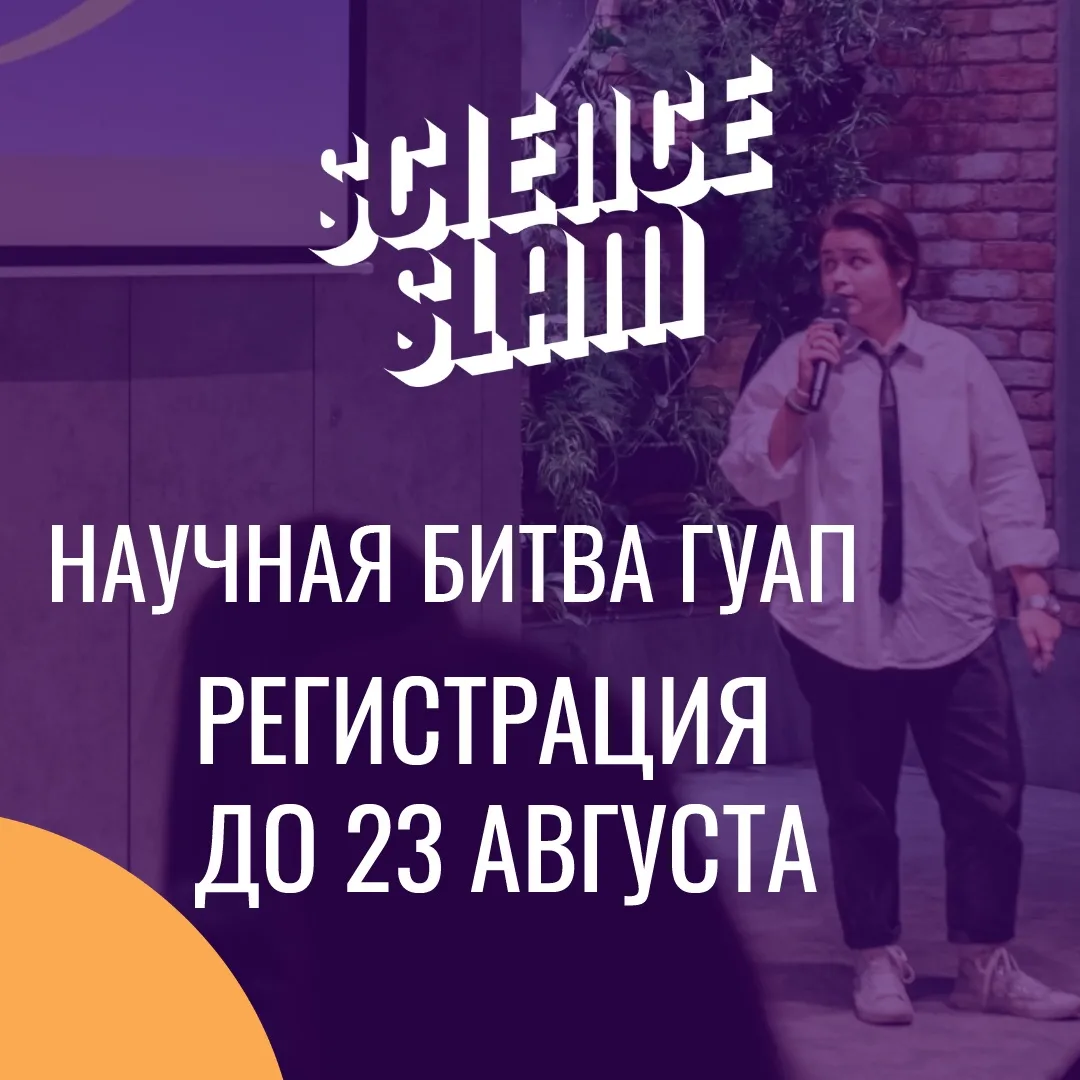🎤 ГУАП ищет слэмеров для участия в Научной битве!

Ты умеешь рассказывать о сложном — просто? Есть 