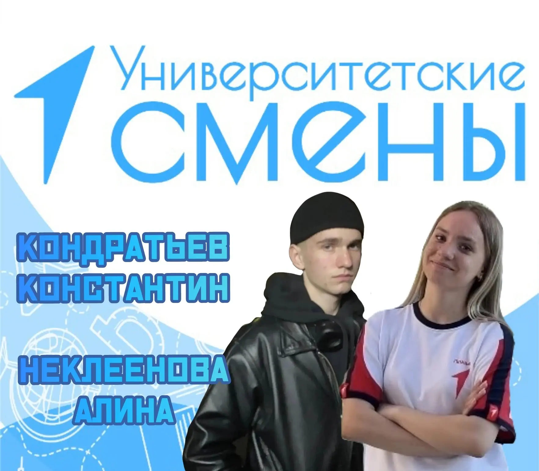 В составе участников Университетских смен пополнение!