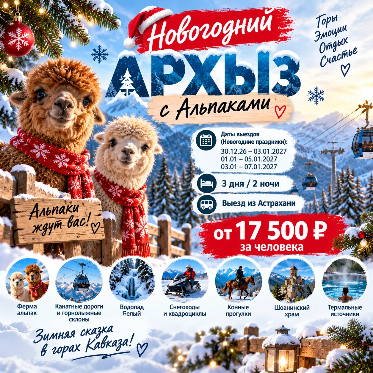 ❄️ НОВОГОДНИЙ АРХЫЗ С АЛЬПАКАМИ