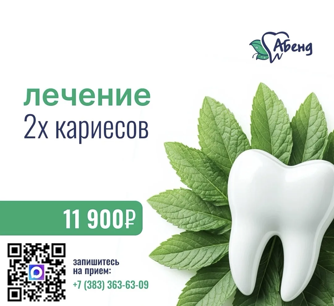 2 КАРИЕСА ПО ЦЕНЕ ОДНОГО?