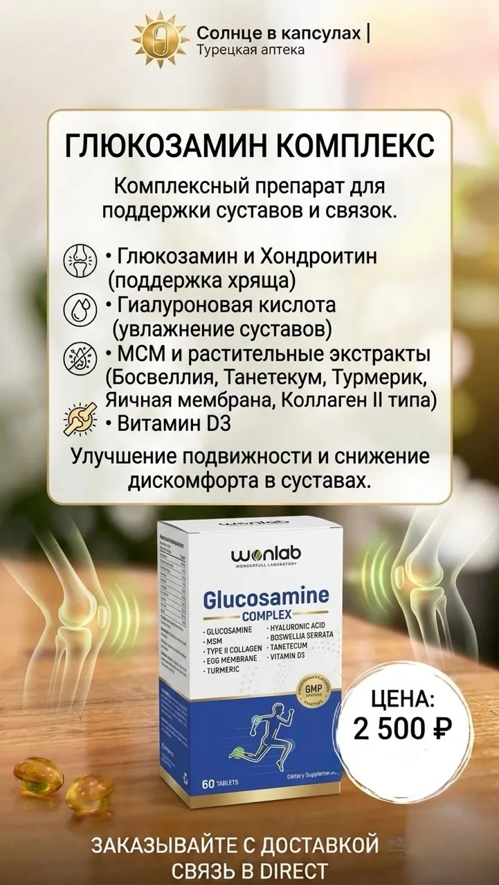 Ваша свобода движения — Glucosamine Complex из Турции 🏃‍♂️