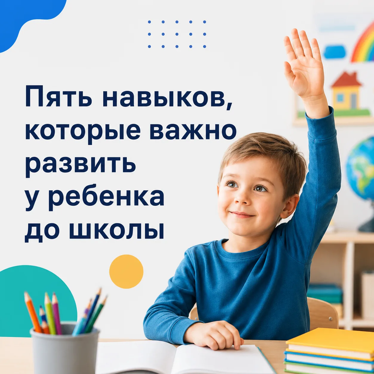 Подготовка ребенка к школе заключается не только в изучении букв и цифр. Куда важнее по...