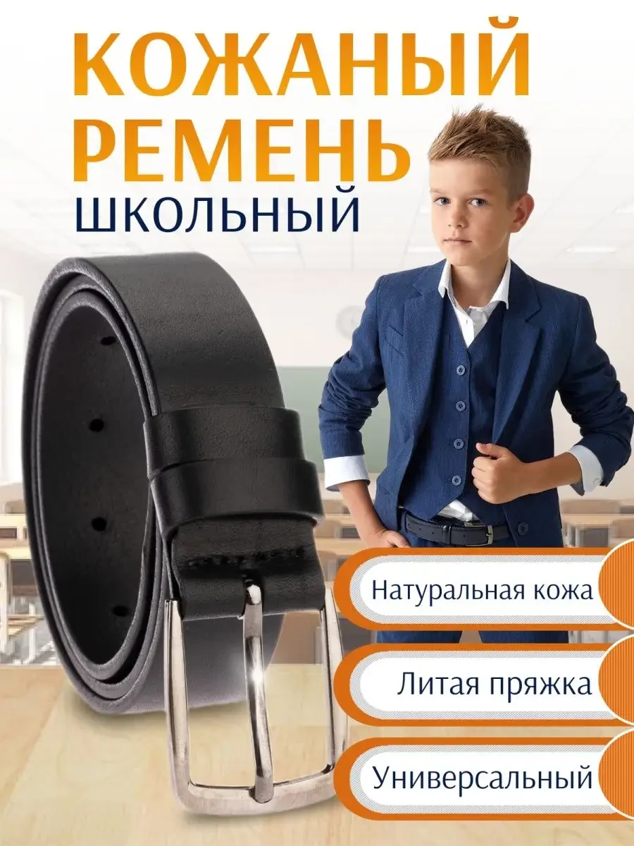 ⚡️ Ремень школьный из натуральной кожи, Fioge