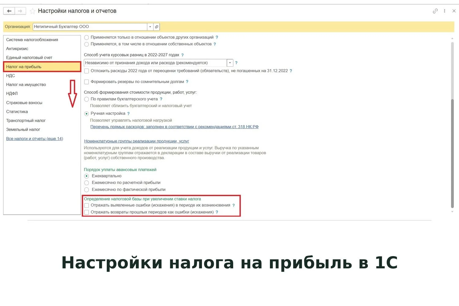 🧾 Проверьте, в порядке ли настройки налога на прибыль в 1С:Бухгалтерии 8 ред.3