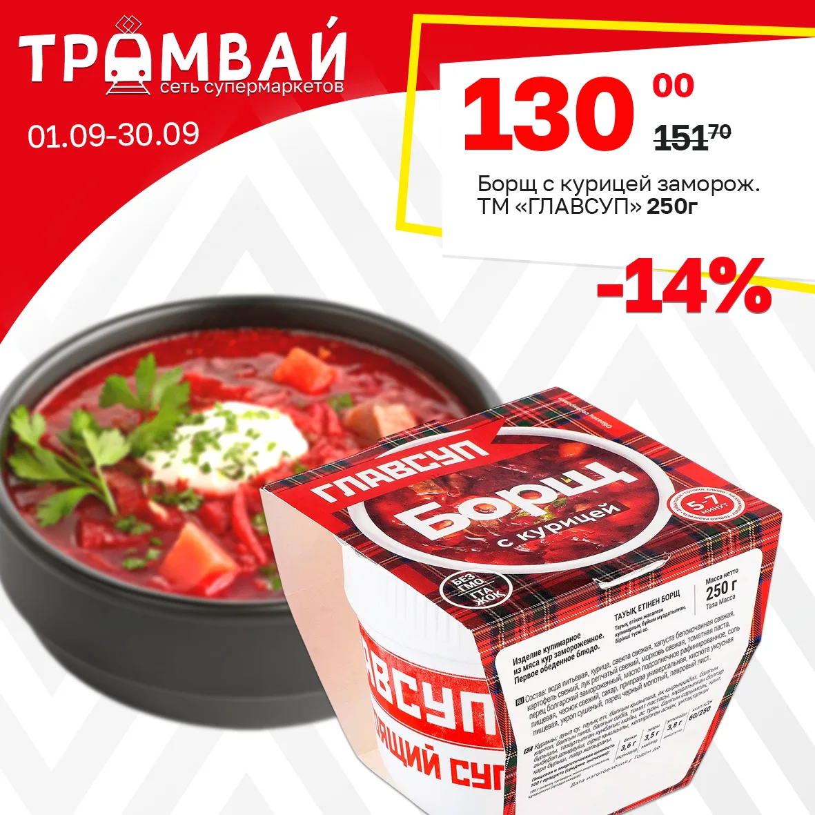 Борщ с курицей замороженный ТМ ГЛАВСУП, 250г