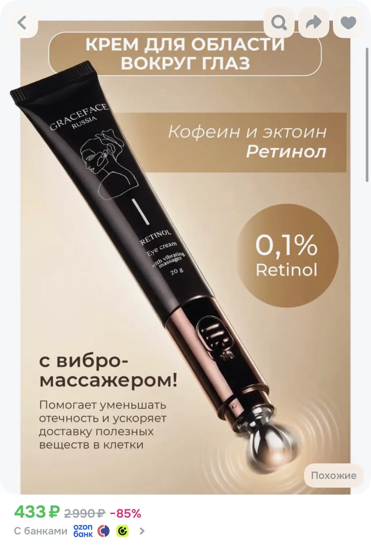 ✔️ Крем для области вокруг глаз с ретинолом и кофеином в упаковке с вибромассажером