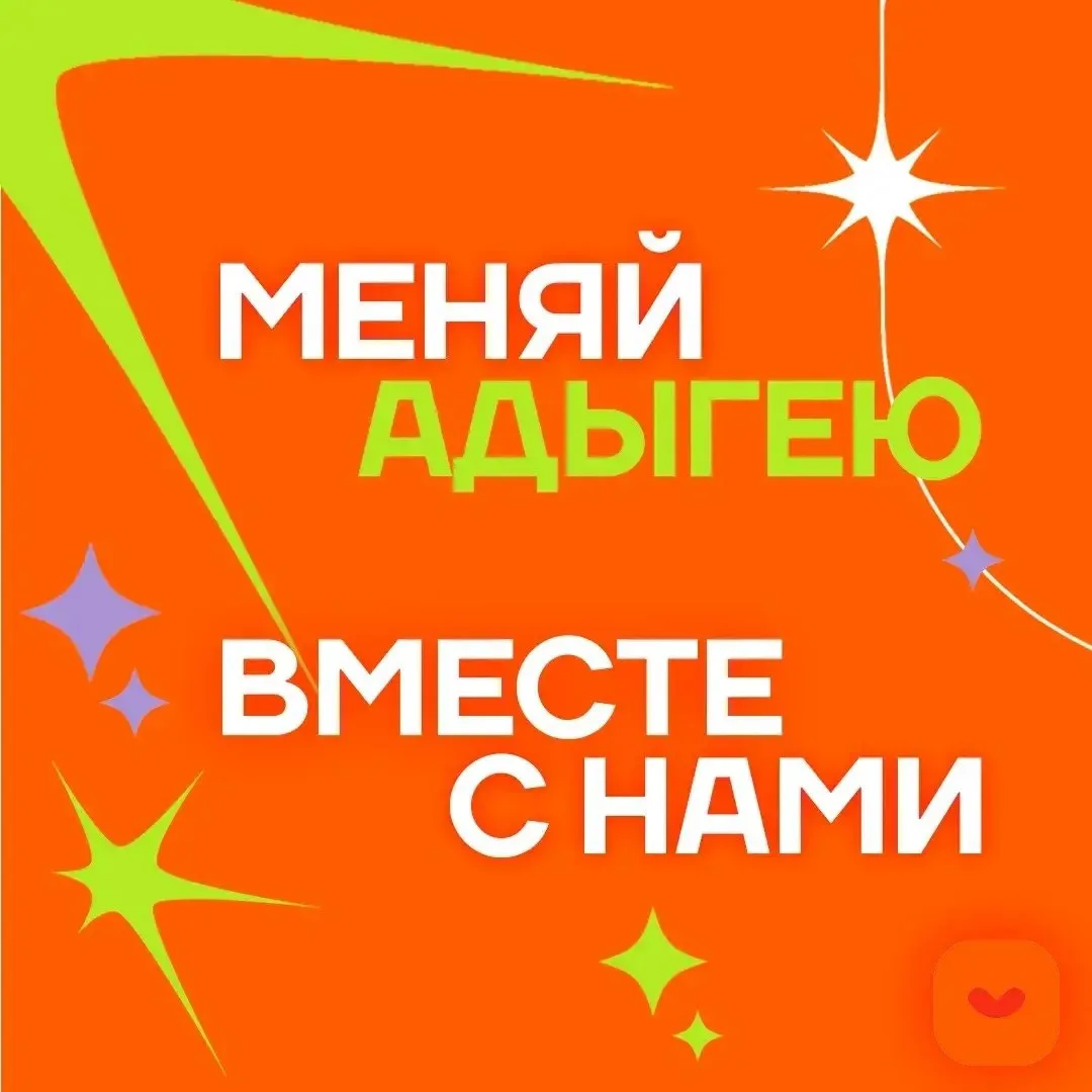 🥳 Присоединяйтесь к волонтерам Адыгеи
Комитет РА по делам молодежи запустил единые инфоплощадки во 