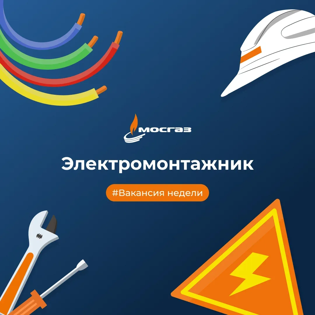 МОСГАЗ в поиске: Электромонтажник