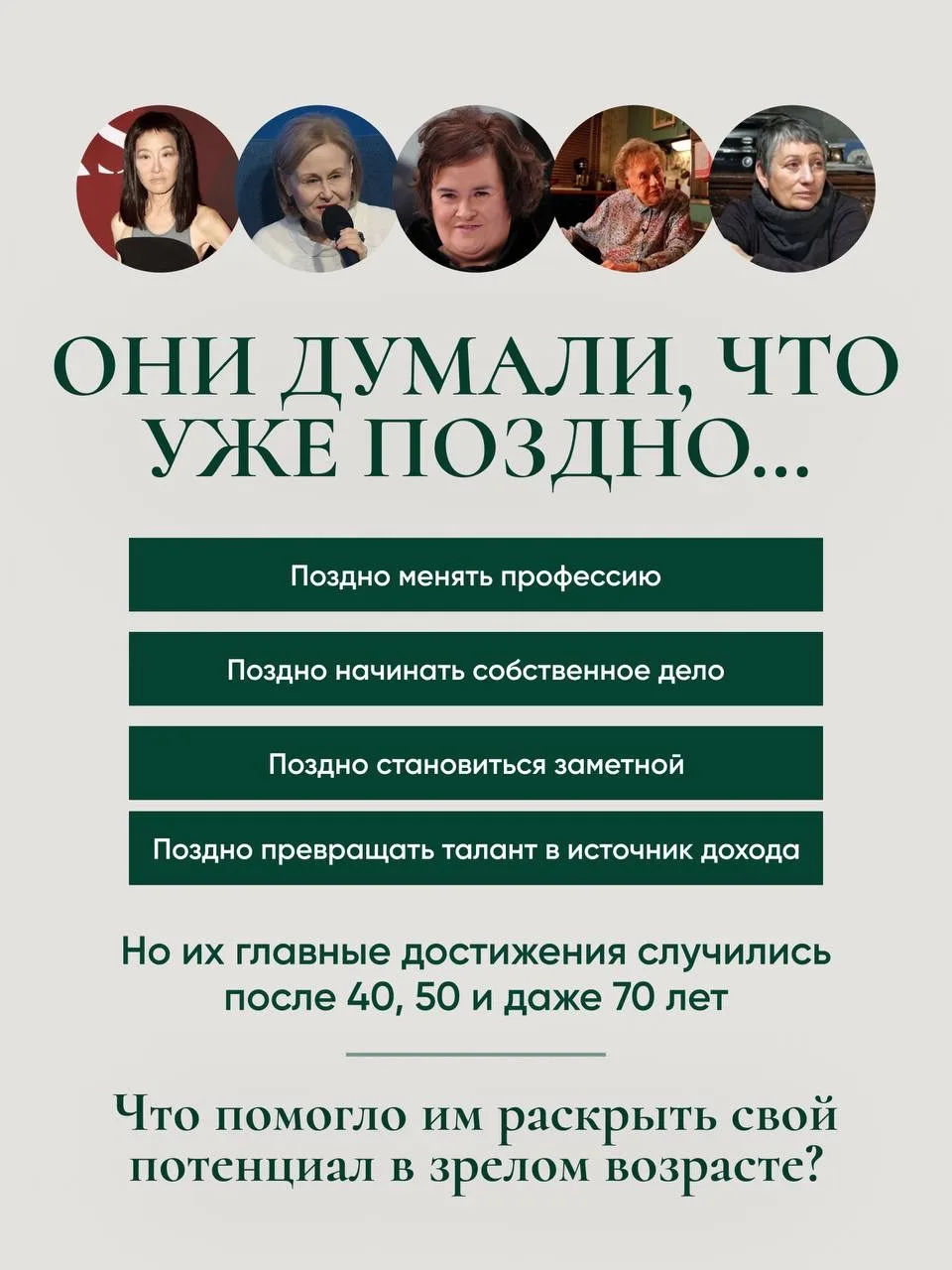 Они думали, что уже поздно…

Поздно менять профессию
Поздно начинать собственное дело
Поздно станови