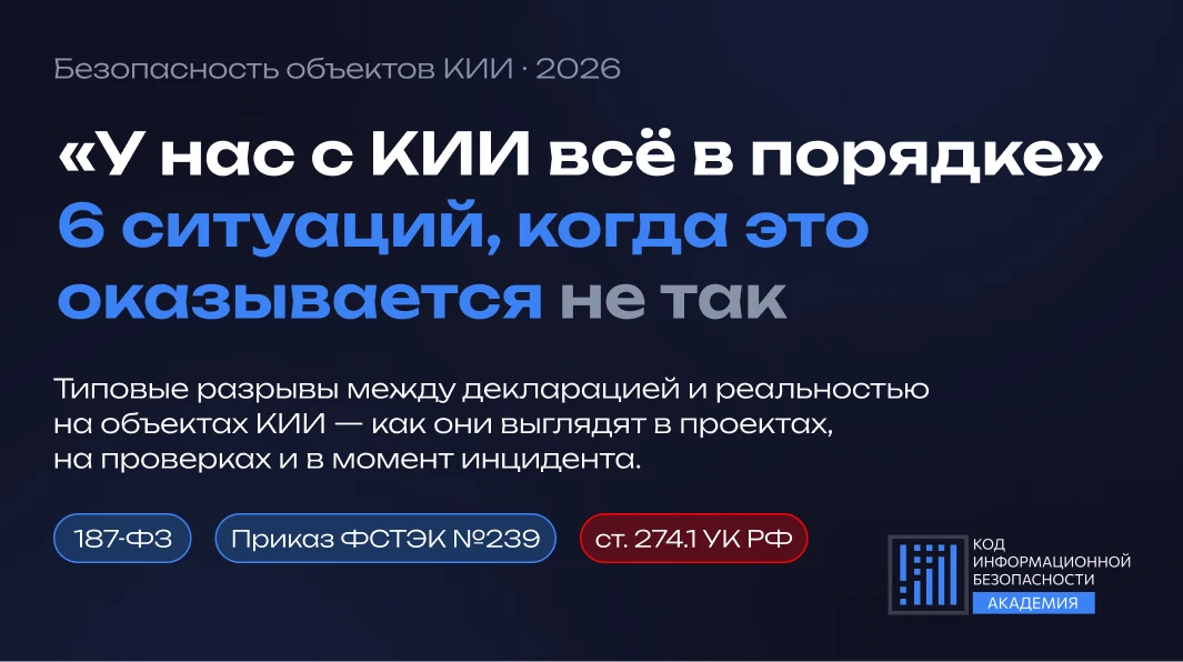 «У нас с КИИ всё нормально» или почему это не так