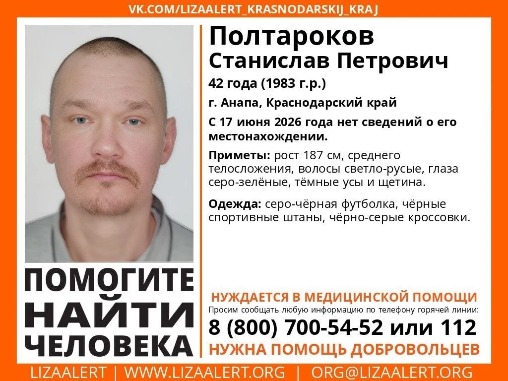 Пропал человек!
Полтароков Станислав Петрович, 42 года (1983 г.р.)
г. ,  край
С 17 июня 2026 года не