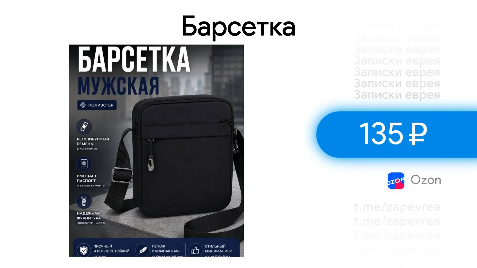 Барсетка