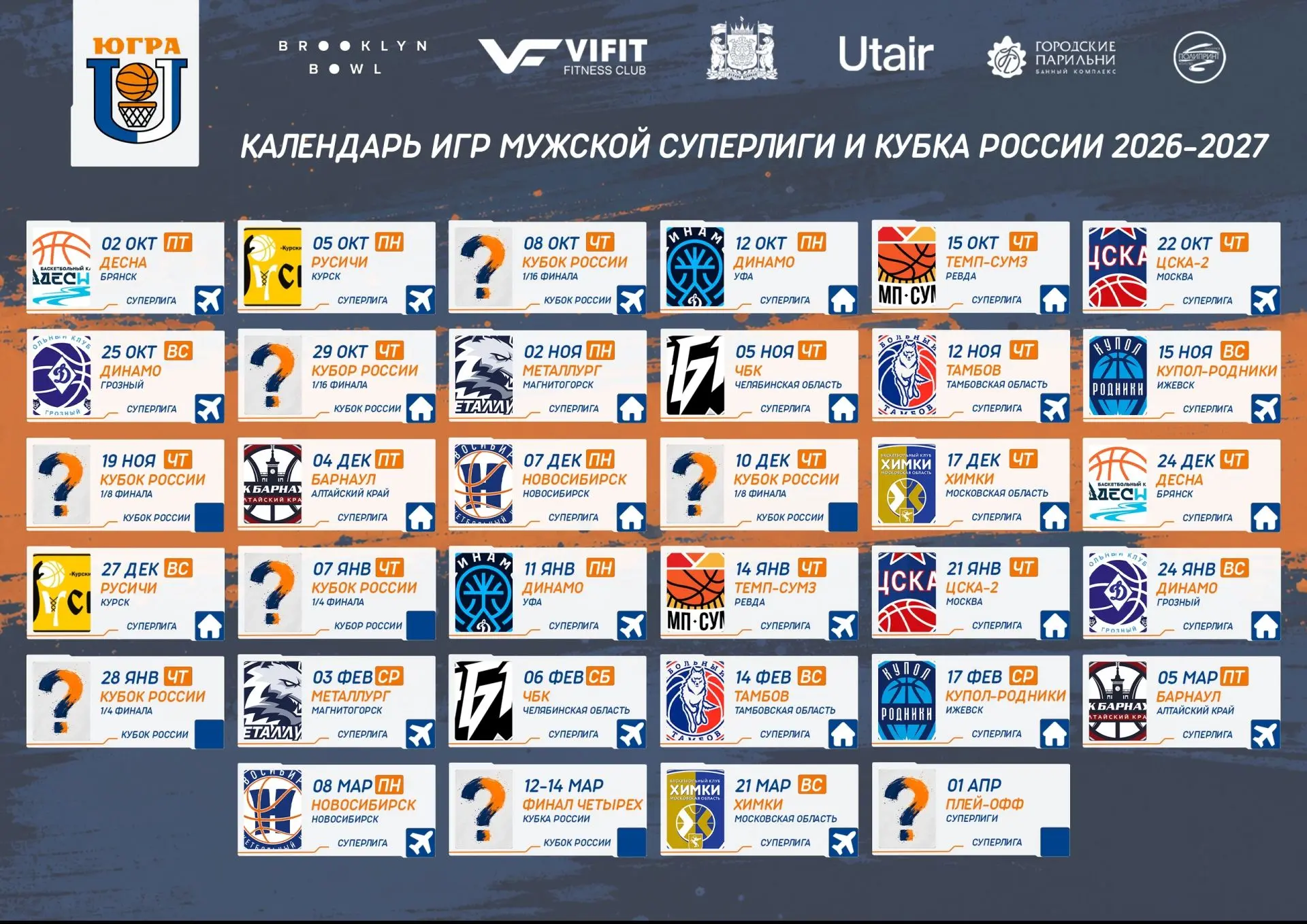 🏀🔥 КАЛЕНДАРЬ НОВОГО СЕЗОНА УЖЕ ЗДЕСЬ!