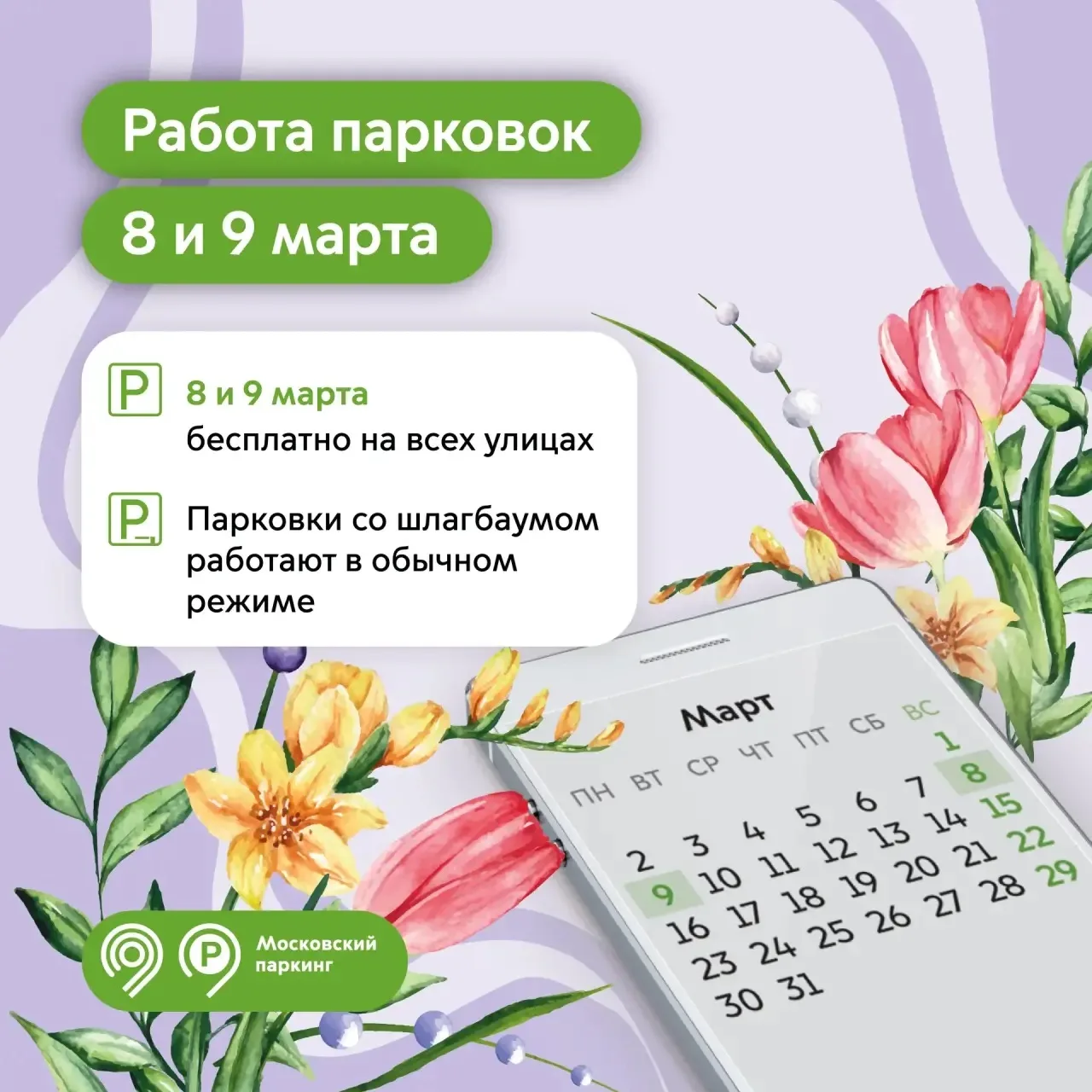 8 и 9 марта парковка в Москве будет бесплатной, сообщил мэр Москвы Сергей Собянин в своём канале в M