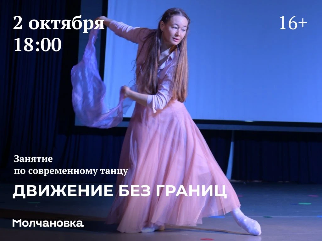 💃 Занятие по современному танцу «Движение без границ» | 16+