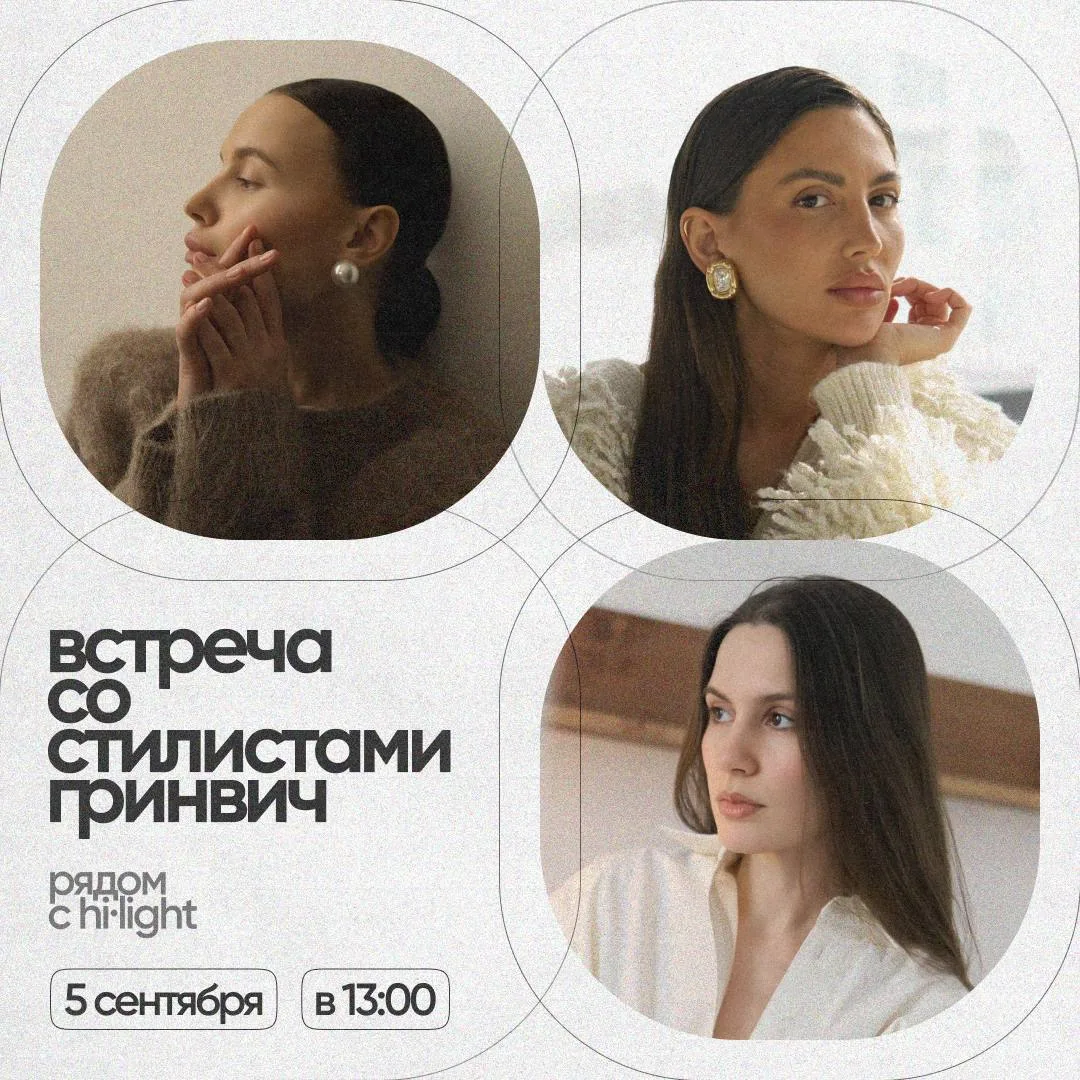 👗 Встреча со стилистами