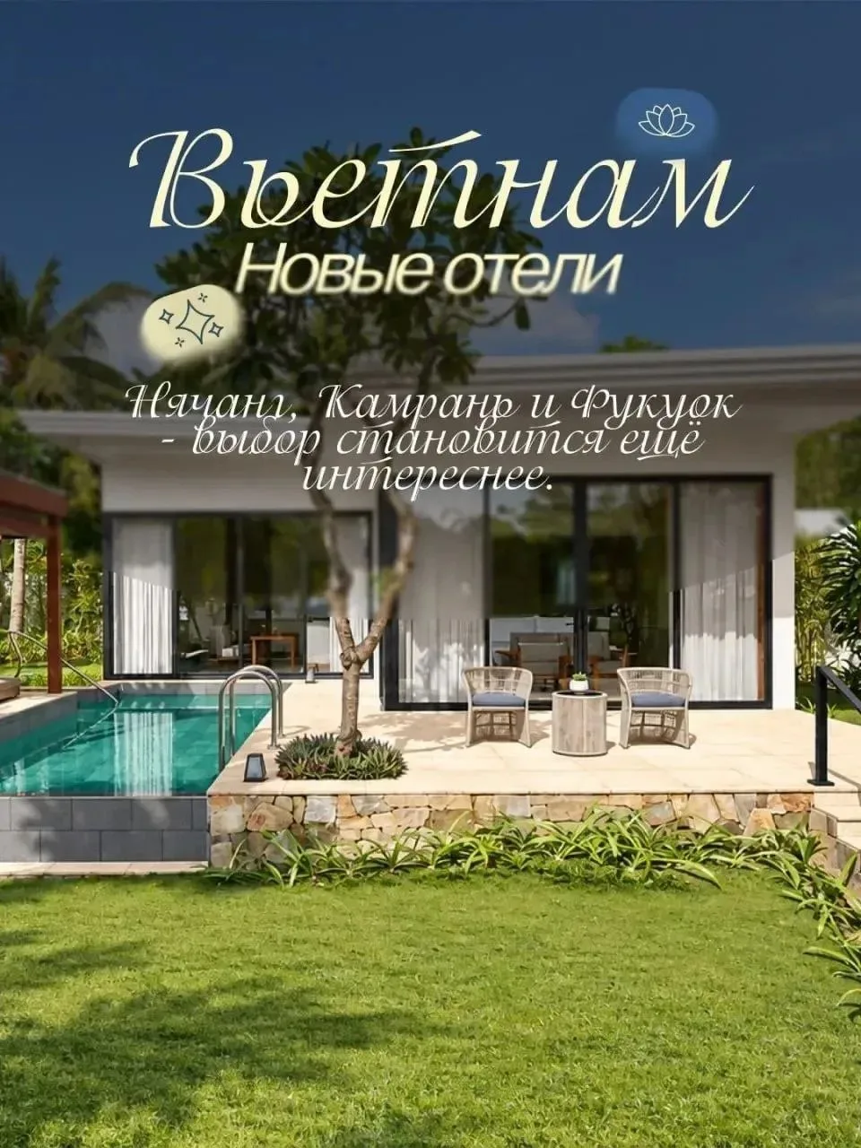🇻🇳 Новые отели Вьетнама: от стильных 5★ до настоящего luxury.