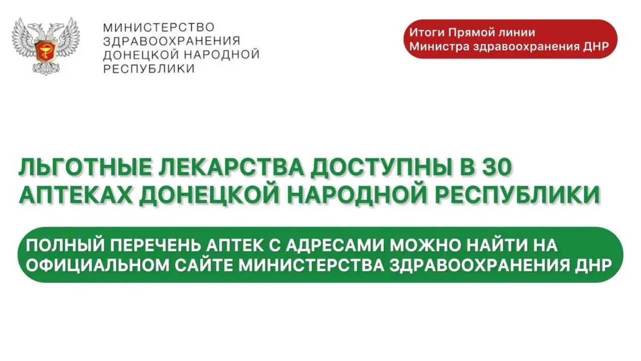 Итоги прямой линии министра здравоохранения ДНР