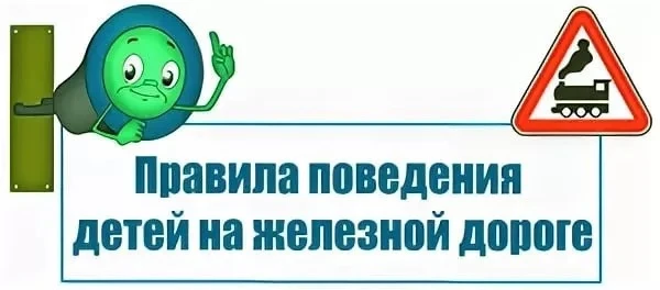 🚂ВСЕГО 11 «НЕ» МОЖЕТ ПРЕДОТВРАТИТЬ ТРАВМАТИЗМ НА ЖЕЛЕЗНОДОРОЖНОМ ТРАНСПОРТЕ: