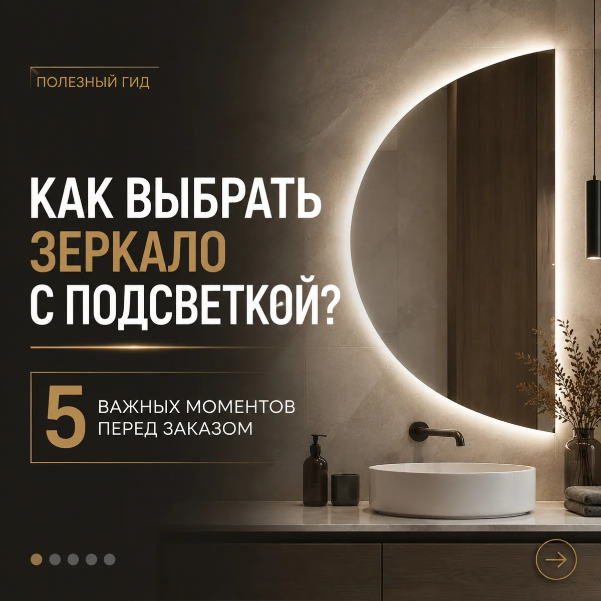 Как выбрать зеркало с подсветкой?

Перед заказом важно учитывать несколько ключевых параметров, чт