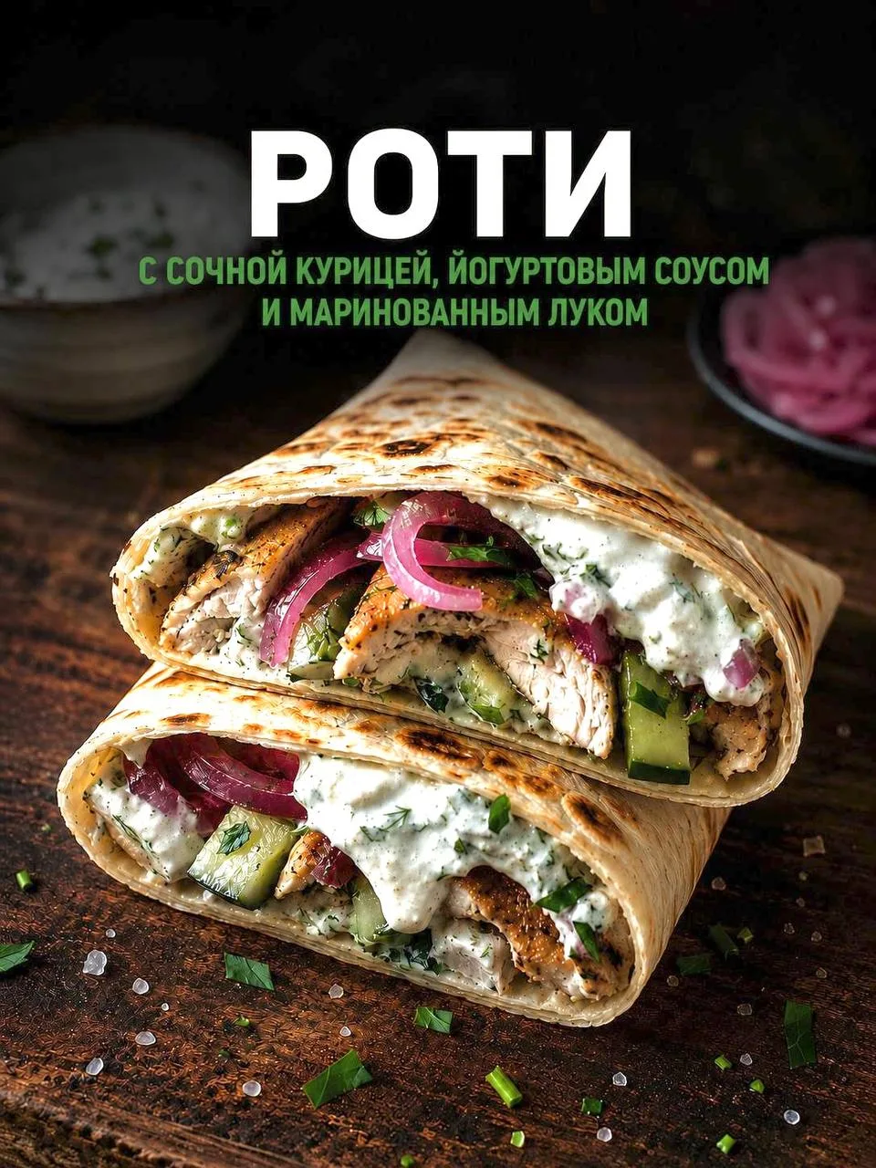 1. Роти с сочной курицей, йогуртовым соусом и маринованным луком

Ингредиенты:

лепешка роти;
2 кури