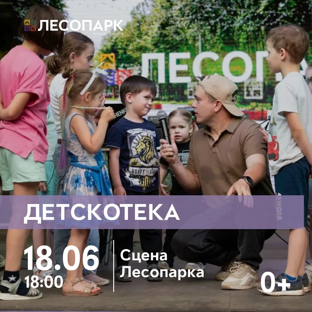 Детскотека в Лесопарке

🗓 Дата: #18июня | 🕖 Время: 18:00  
📍 Место: сцена Лесопарка

В Лесопарке 