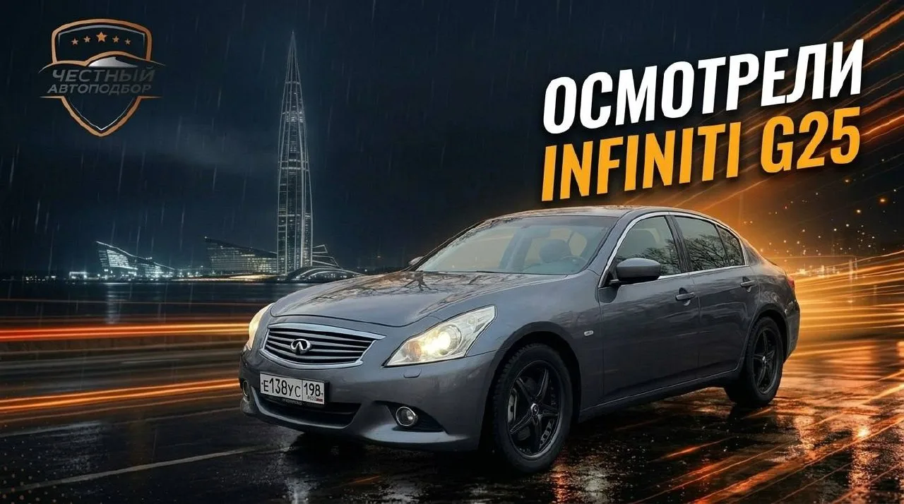 👍 Экспресс-подбор
 
Задача:
Михаил обратился к нам с просьбой найти Infiniti G 25, M 25 не старше 2