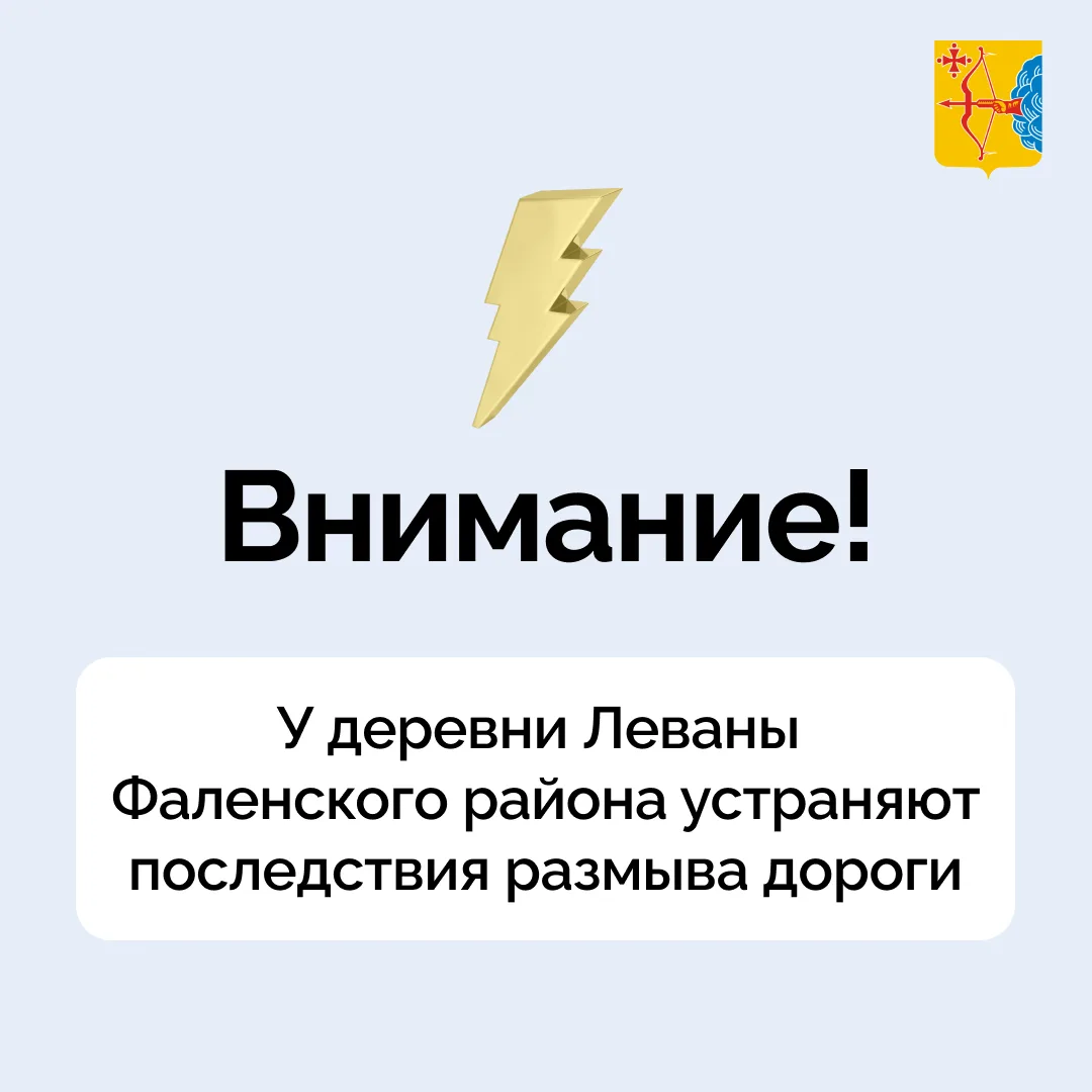 ⚡️У деревни Леваны Фаленского района устраняют последствия размыва дороги. Из-за сильно...